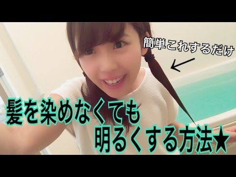 してみた 検証 たったアレをするだけで髪が明るくなる Youtube