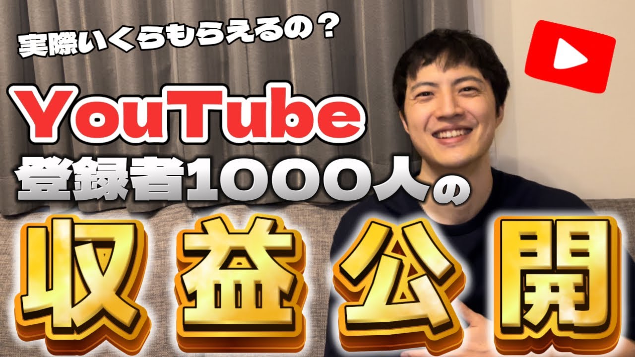 【収益公開】登録者数1000人でこんなにもらえるの！？YouTube収益を全て公開します！！【YouTube】