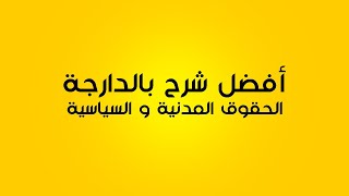 الحقوق المدنية و السياسية: التربية على المواطنة الثانية اعدادي