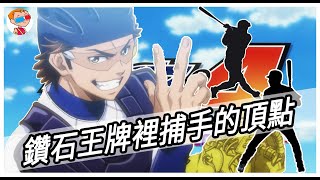 鑽石王牌 青道高中最強捕手御幸一也 基本資料 劇中表現 現實模板 Youtube 鑽石王牌 青道高中最強捕手御幸一也 基本資料 劇中表現 現實模板 Youtube
