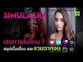 เธอหายไปไหน? สรุปเนื้อเรื่อง รวมฉากจบ | SIMULACRA