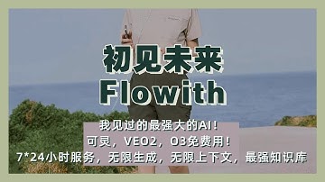 初见未来！Flowith！我见过的最强大的AI智能体！ 可灵2.0视频，VEO2，O3免费用！7*24小时服务，无限生成及上下文，最强知识库详细教程，邀请码分享