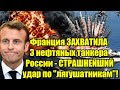 Франция ЗАХВАТИЛА 3 нефтяных танкера России - СТРАШНЕЙ