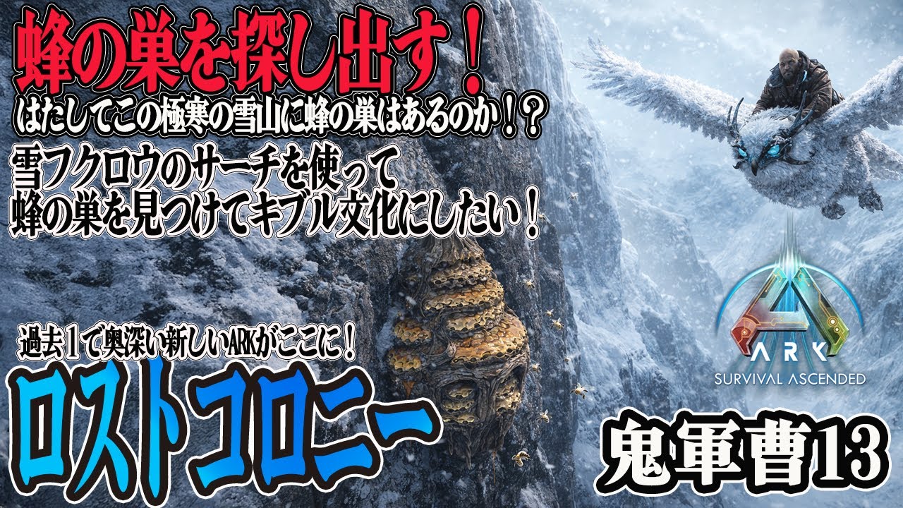 ARKロストコロニー】なかなかみつからないけど蜂の巣を探す。【ASA