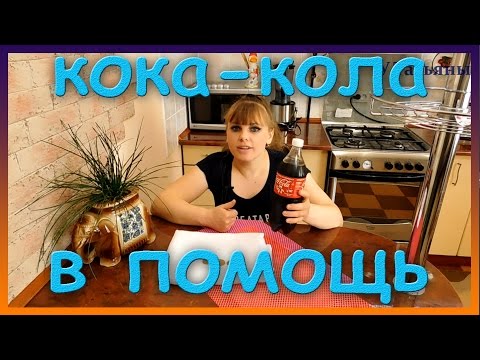 Кока Кола как использовать в быту. Самые невероятные лайфхаки COCA-COLA.