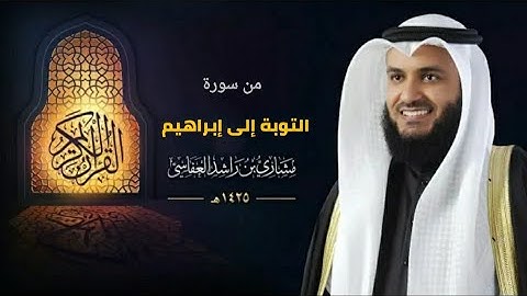 من سورة التوبة إلى سورة إبراهيم :: عام 1425 هـ - 2004 م | مشاري راشد العفاسي