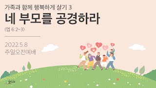 3. 네 부모를 공경하라 | 열린교회 | 김남준 목사 | 자막설교