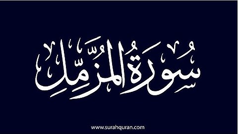 سورة المزمل كاملة برواية حفص عن عاصم بصوت القارئ الشيخ مشاري راشد العفاسي
