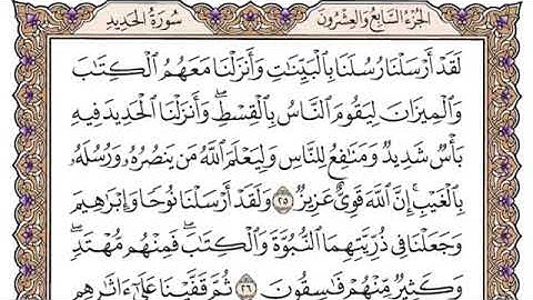 سورة الحديد من ٢٥-٢٧