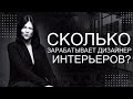 Дизайнер интерьеров.  Как стать дизайнером и сколько на этом зарабатывают?