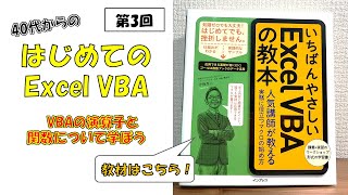 【Excel VBA】第3回・40代からのはじめてのVBA③