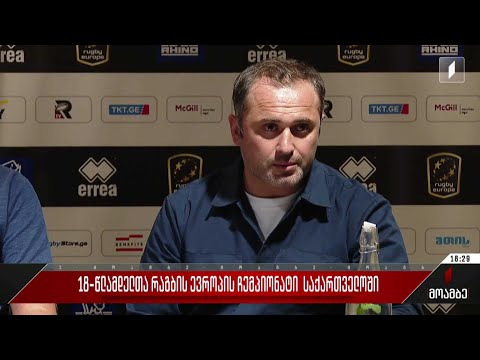 18-წლამდელთა რაგბის ევროპის ჩემპიონატი საქართველოში
