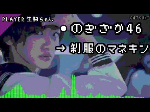 【ファミコン風】 制服のマネキン