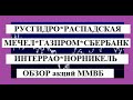 Русгидро,  Распадская, МЕЧЕЛ,  Доллар, ОГК-2, Нефть, НЛМК,  ГМК, ГАЗПРОМ, Сбер, Интеррао, Лукойл