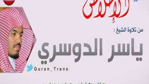 سورة الاخلاص مترجمة بالفارسي ياسر الدوسري ,Translations Sura Al 'Ikhlas in Iranian Persian Farsi