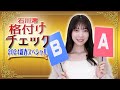 【格付けチェック】石川澪は一流なのか!? #85