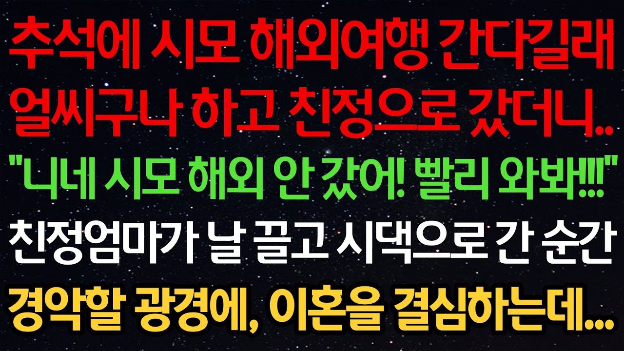 실화사연-추석에 시모 해외여행 간다길래 얼씨구나하고 친정으로 갔더니..