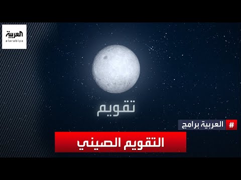 فيديو: ما هو التقويم الذي تستخدمه الصين؟