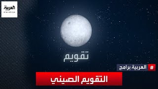 ما سر اعتماد التقويم الصيني على الشمس والقمر؟