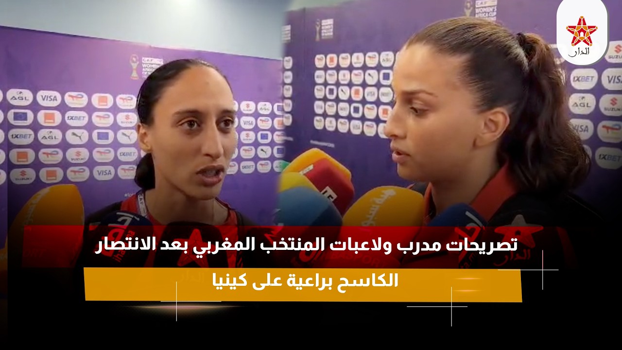 تصريحات مدرب ولاعبات المنتخب المغربي بعد الانتصار الكاسح براعية على كينيا