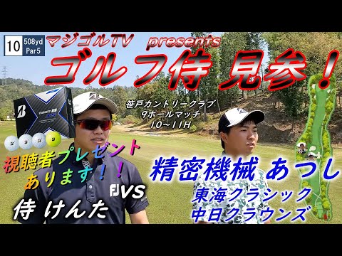 【マジゴル侍見参！】遂に勝負開始！中日クラウンズ、東海クラシック出場の上田敦士と対決！！　ゴルフ侍けんたくんは精密機械あつしに勝つことはできるのか？！　笹戸カントリークラブ10－11H