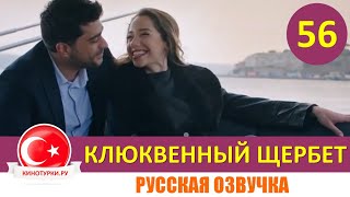 Клюквенный Щербет 56 Серия На Русском Языке (Фрагмент №1)