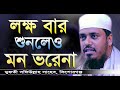 হাজার বার শুনলেও মন ভরেনা || মুফতী সফিউল্লাহ || Mufti Shafi Ullah || Bangla Waz 2020 || New Waz 2020