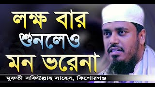 হাজার বার শুনলেও মন ভরেনা || মুফতী সফিউল্লাহ || Mufti Shafi Ullah || Bangla Waz 2020 || New Waz 2020 screenshot 2