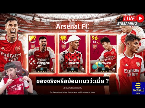 [สตรีมสด] เปิดแพ็ค Big Time Arsenal FC ของจริงหรือย้อมแมว ? #efootball