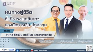 MONEY TALK Special - หนทางสู่ชีวิตที่แข็งแรงและยืนยาวของนักการเงิน นักลงทุน - 8 พฤษภาคม 2567