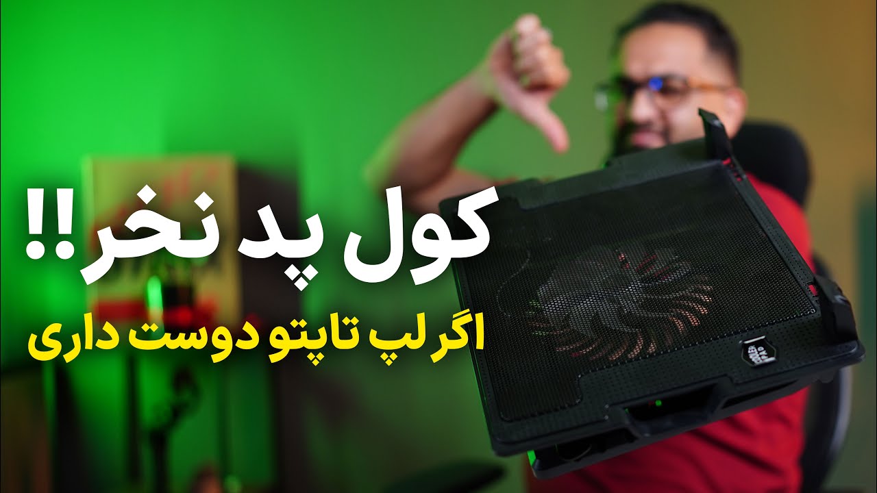 رازهایی که فروشنده‌ها نمی‌گن: آیا کول پد می‌تونه عمر لپ‌تاپتون رو طولانی‌تر کنه؟