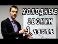 Холодные звонки Часть 3. 24 совета. Активные продажи. Техника продаж