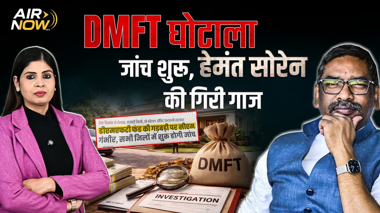 CM Hemant ने भ्रष्ट अधिकारियों पर कार्रवाई के दिए आदेश, DMFT फंड के करोड़ों डकारने वाले जाएंगे जेल?
