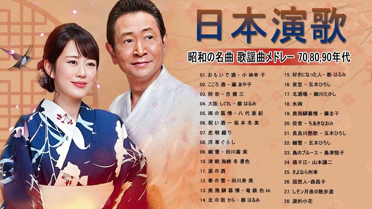 心に染みる演歌メドレー💧 涙が止まらない懐かしの名曲集