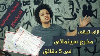 كيف تصبح مخرج سينمائي فى خمس دقائق 