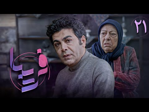 سریال فریبا قسمت 21    21