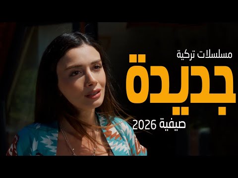 افضل 5 مسلسلات تركية صيفية جديدة 2026