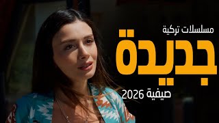 افضل 5 مسلسلات تركية صيفية جديدة 2026
