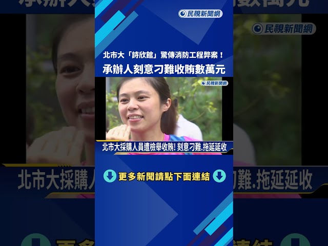 北市大驚傳消防工程弊案! 承辦人刻意刁難收賄數萬元－民視新聞