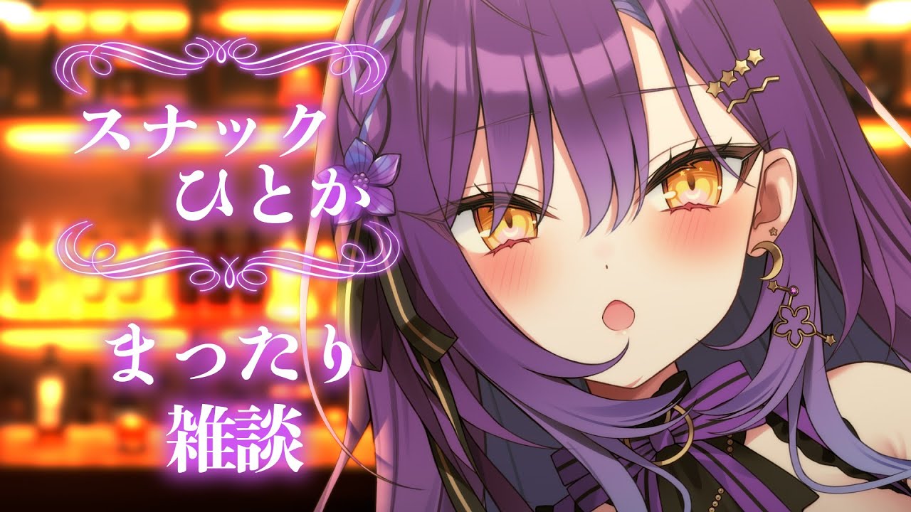 【#16】スナックひとか🌙やっぱりAPEXが世界一好きって話【月見ひとか/re;BON】