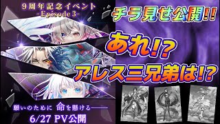 【白猫】9周年記念イベントエピソード3チラ見せ！！あれ？アレス3兄弟はどこ！？