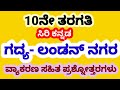SSLC 10th KANNADA| LONDON NAGARA LESSON | QUESTION AND ANSWERS | WITH EXPLAINED