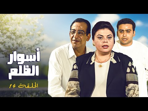 المسلسل المصري النادر أسوار الظلم الحلقة  الرابعة عشر كاملة  احمد راتب ماجدة زكي