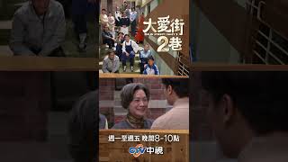 【大愛街2巷】這個世界還真小！舊人一起回顧往事！#shorts