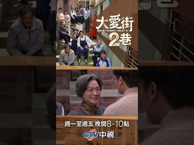 【大愛街2巷】這個世界還真小！舊人一起回顧往事！#shorts