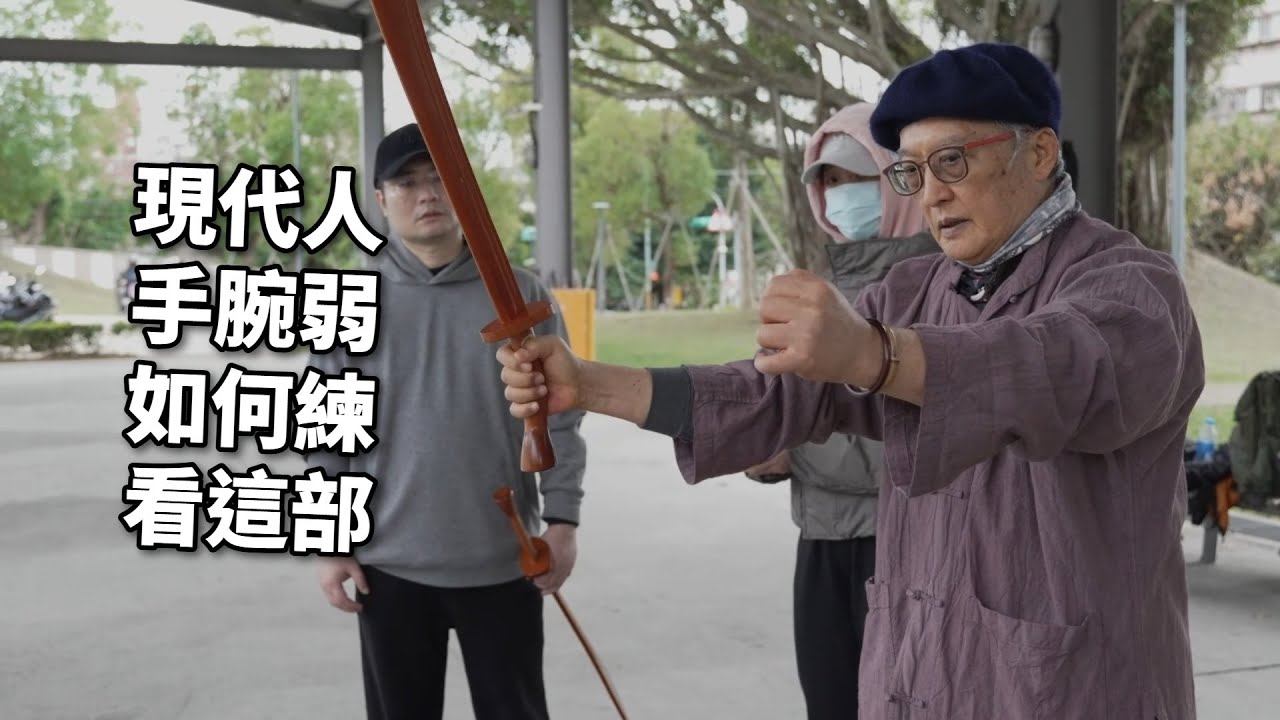 【20260124(10)】練習手腕力，掌握練兵器的正確握法，用刀把姿勢擺正，上下與左右的動作擺輻練習，也可採取雙人相互手腕相推練習。【何靜寒老師】【CC字幕】