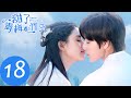 ENG SUB【甜了青梅配竹马 Sweet First Love】EP18 | 子慧和念风在夜店遇到危险（任世豪、许雅婷）