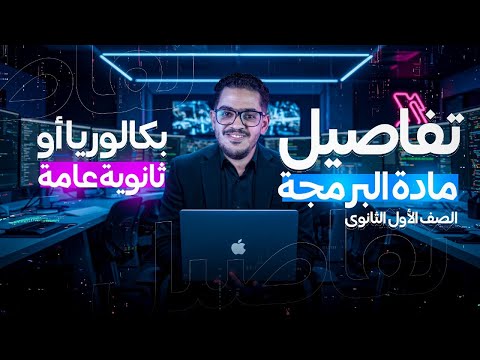البرمجة اولى ثانوي بكالوريا 2026 تفاصيل البداية في مادة البرمجة للصف الاول الثانوي الترم الاول