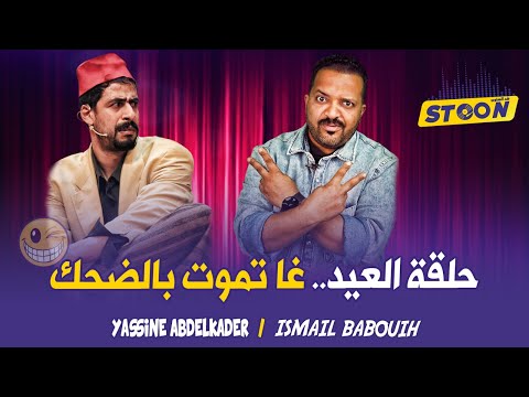 الموت ديال الضحك فالجزء الثاني من حلقة الكوميديان إسماعيل بابويه وياسين عبد القادر