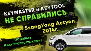 All key lost Actyon l КАК ОТКЛЮЧИТЬ  ИММО SSANGYONG по OBD